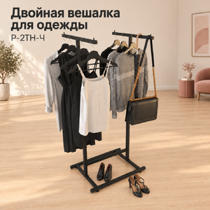 Вешалка напольная двойная DOPPIO-GABBIANO-NERO Т-образная, 