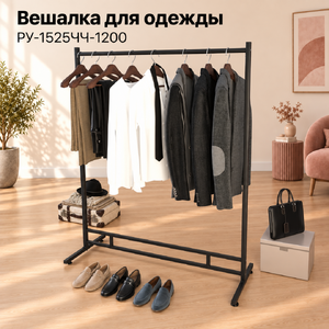 Рейл для одежды CARINOUS1525 усиленный в стиле Лофт на ножках, с круглой штангой, черная